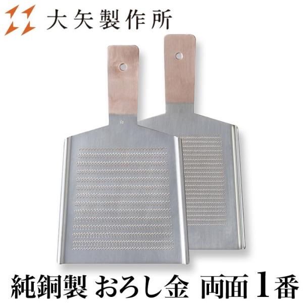 受注生産品 大矢製作所製 純銅製 おろし金 両面 5番 大根 薬味用 フィギュア