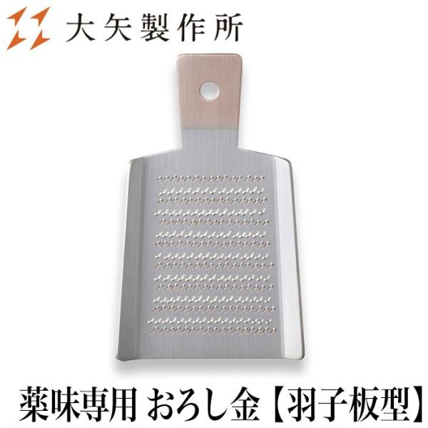 大矢製作所 薬味専用おろし金 羽子板型 おめでたい 薬味 捧呈 わさび ワサビ しょうが 生姜 下し金 おろし器 卸し金 ゆず プロ愛 山葵 にんにく ニンニク 下ろし器