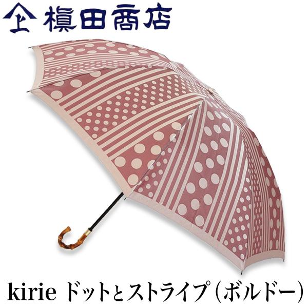 槙田商店 レディース 折りたたみ傘 買物 Kirie ドットストライプ ボルドー 甲州織 高級 日傘 雨傘 人気 傘 キリエ 職人 雨晴兼用 手仕事 一生もの かわいい ギフト