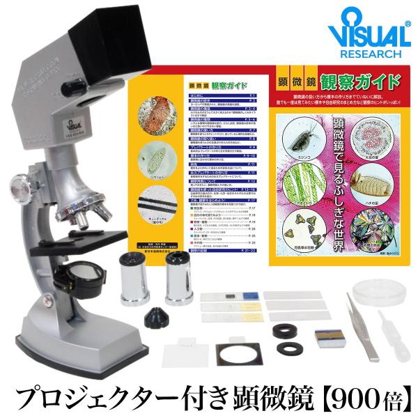 【日本製プロジェクター機能付き顕微鏡】信頼の日本製・充実した付属品・丁寧なメーカーサポートで人気の新日本通商 顕微鏡 900シリーズに、特製の顕微鏡観察ガイドとシャーレを付属した特別版です。プロジェクター機能を使えば、標本をスクリーンやお部...