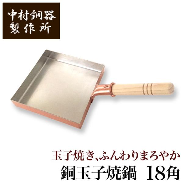 中村銅器製作所 銅製 玉子焼鍋 18角 18cm×18cm | 卵焼き器 たまご焼き 