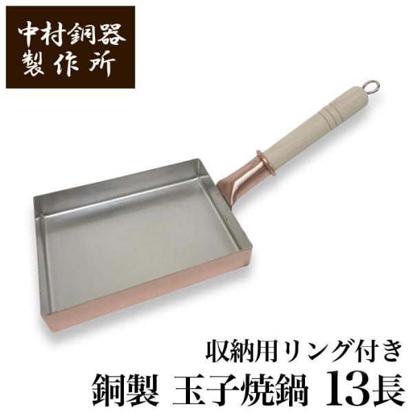 純銅卵焼き　18㎝×18㎝ 卵焼き器 銅製 中村銅器製作所 玉子焼鍋 18×18cm 18角 卵焼き