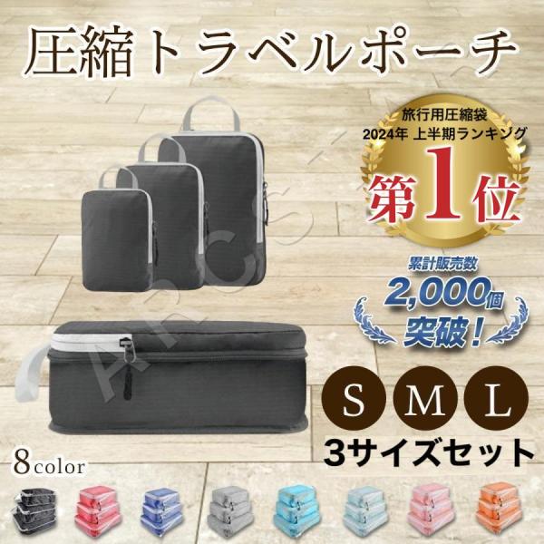 【旅行用衣類圧縮カテゴリ】(全3,346件中)　1位獲得！【シリーズ累計販売数】2,000個突破！！●あんしん90日交換返金保証     ●購入者満足度100% (星３つ以上の割合)  ※2024年3月21日現在●用途で使い分けできる【S・...