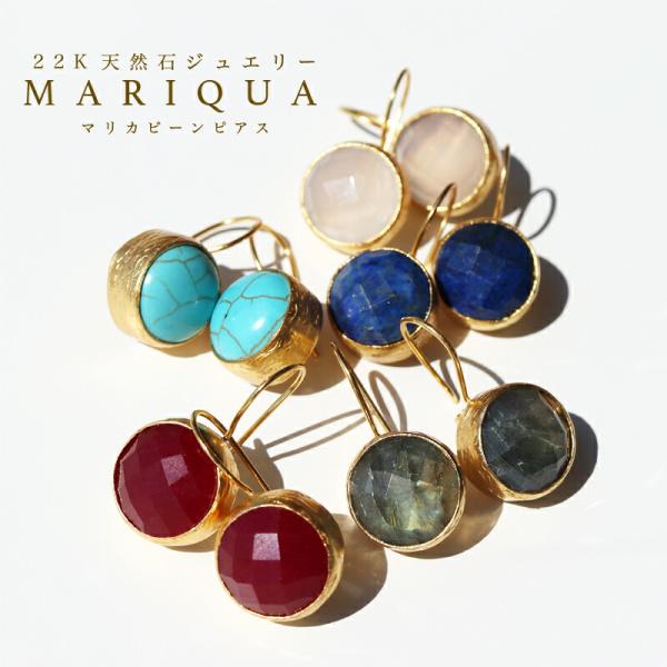 ★ぷっくり存在感大★ MARIQUA マリカ 22K 天然石 ビーン ピアス 22金 大ぶり  誕生石