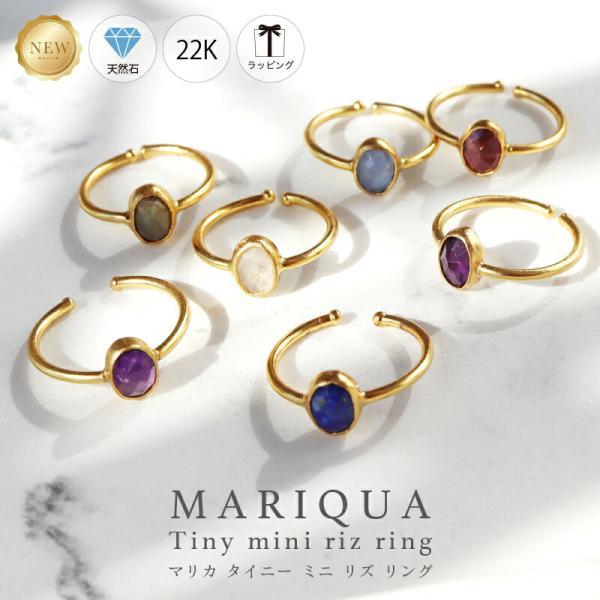 ☆MARIQUA 22K マリカ 天然石 タイニー ミニ リズ リング 指輪 22金