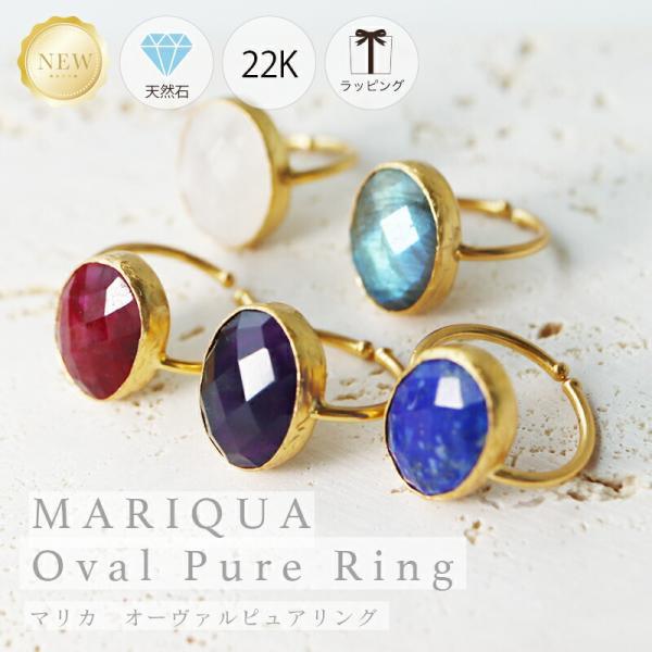 ★MARIQUA 22K マリカ 天然石 オーバル ピュア リング ミドルサイズ 指輪 22金 ラブラド 誕生石 ラピス