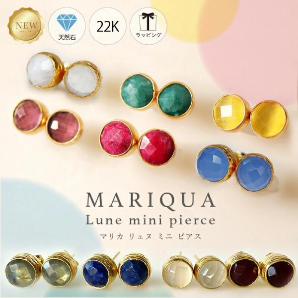 22金  天然石 MARIQUA マリカ  Lune ミニ ピアス