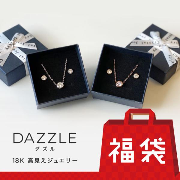 ★【福袋B 選べる! 人気の DAZZLE ネックレス＆ピアスセット１８K ジルコニア 】ダズル 大粒AAA＋キュービックジルコニアネックレス