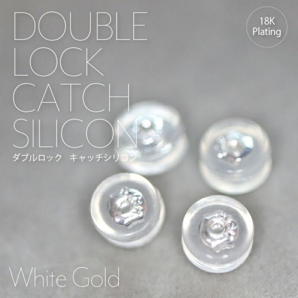 ★【安心のダブルロック ピアス キャッチ 】キャッチャー 18K ホワイトゴールド メッキ シルバー925 地金 ダブル ロック 落ちない