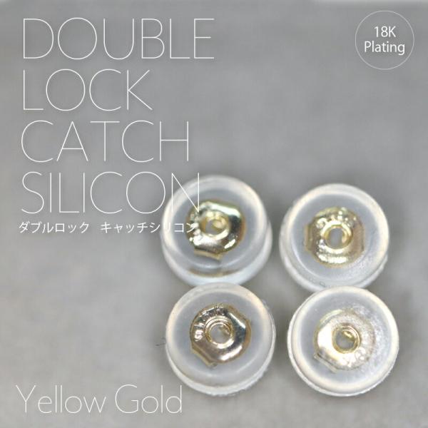 ★【安心のダブルロック ピアス キャッチ 】キャッチャー 18K イエローゴールド メッキ シルバー925 地金 ダブル ロック 落ちない