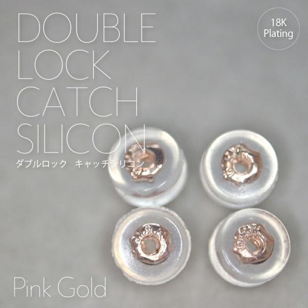 ★【安心のダブルロック ピアス キャッチ 】キャッチャー 18K ピンクゴールド メッキ シルバー925 地金 ダブル ロック 落ちない