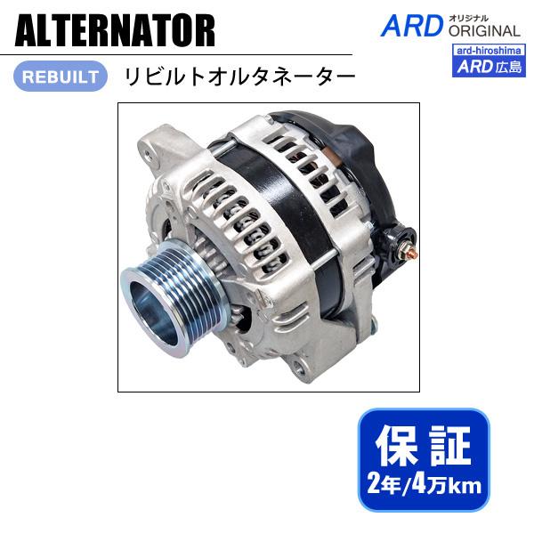 レジアスエース KDH220K KDH221K KDH225K リビルトオルタネーター