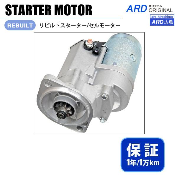 エルフ NHR69 CNHR69CA リビルト スターター セルモーター 8-97042-997
