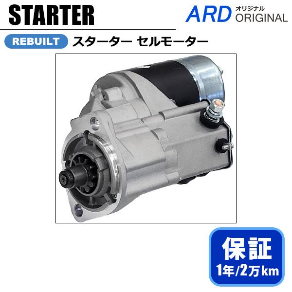トヨタ フォークリフト FDC18 FDC23 FDC28 リビルト スターター セル
