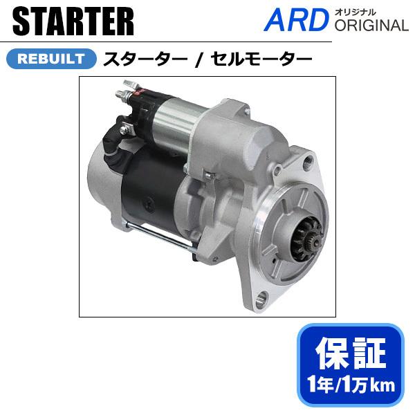 【セル】 トヨエース XZU301H XZU307 XZU311D セルモーター スターター 28100