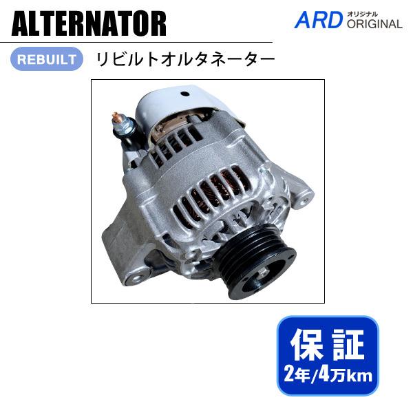 サンバーオルタネーター23700KA831 リビルト オルタネーター サンバー TT1 23700KA831 2年保証