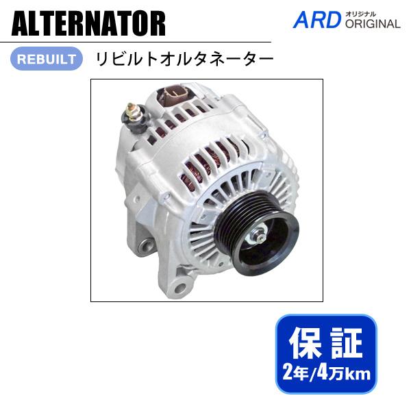 エスティマ ACR30W ACR40W リビルト オルタネーター 27060-28070