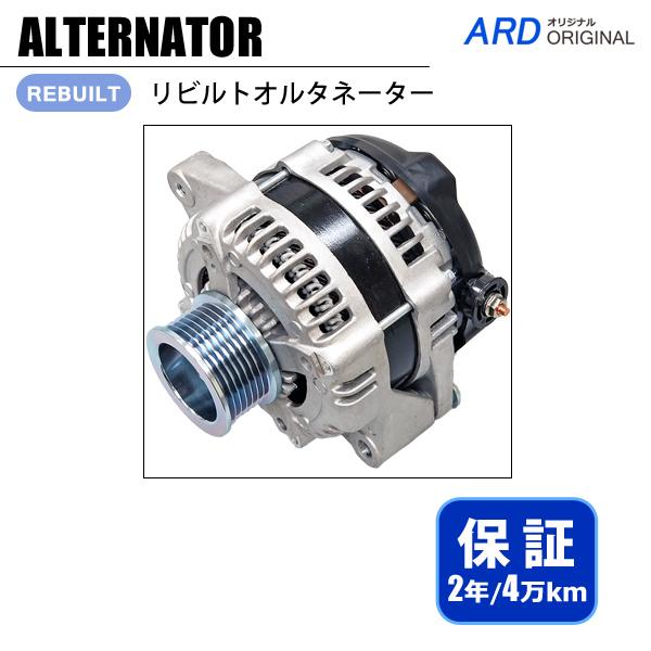 ハイエース KDH206V KDH211K KDH221K リビルト オルタネーター 104210