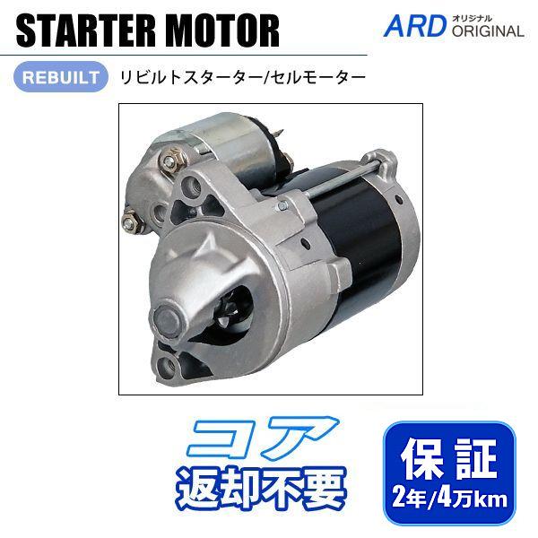 セルモーター　リビルト未使用品　アルトワークス アルトワークス CR22S CS22S HA11S リビルト スターター セルモーター