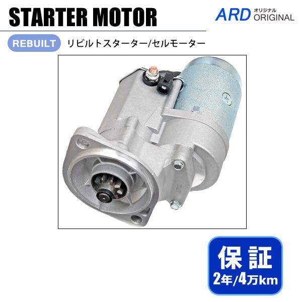 エルフ NHR69E NHR69EA リビルト スターター セルモーター 8-97120-356