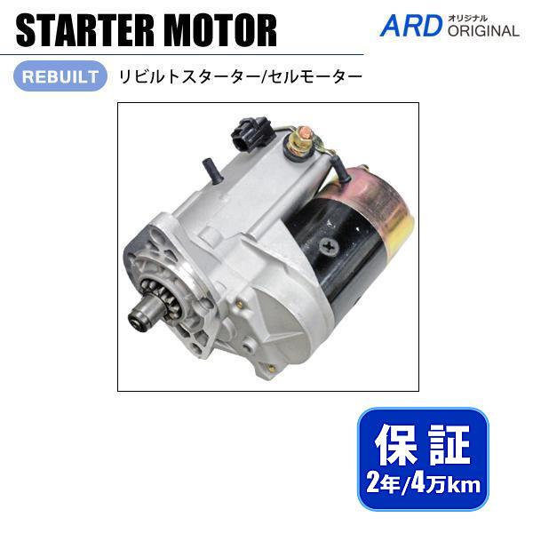 ハイエース レジアスエース KDH201K KDH205V リビルトスターター セル 