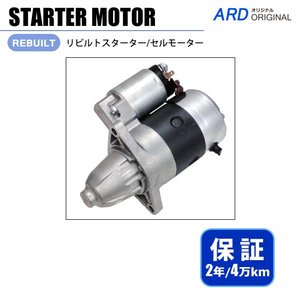 フリード GB3 GB4 リビルト スターター セルモーター 31200-RB1-013