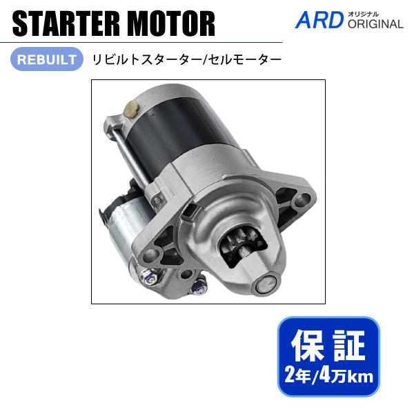 アクティ HH6 リビルト スターター セルモーター DV4E6 31200-PTF-902
