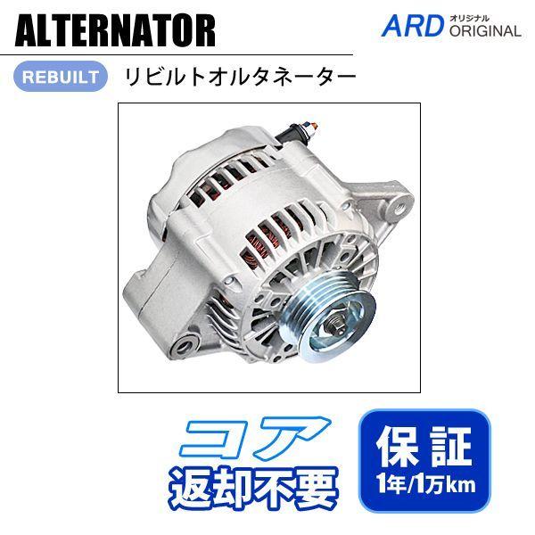 ジムニー JB23 JB23W リビルト オルタネーター 31400-84G31 A1TA3291A