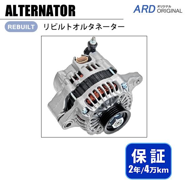 スズキエブリィ オルタネーター【三菱A1TA3591 31400-65H10】 キャリイ DA62T DA63T リビルト オルタネーター 31400-65H10 A1TA3591