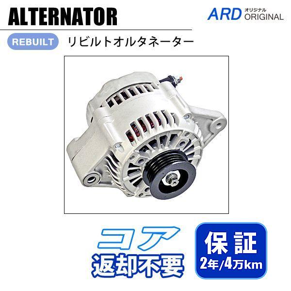 キャリイ DA63T リビルト オルタネーター 31400-65H30 A1TA3592A ※コア