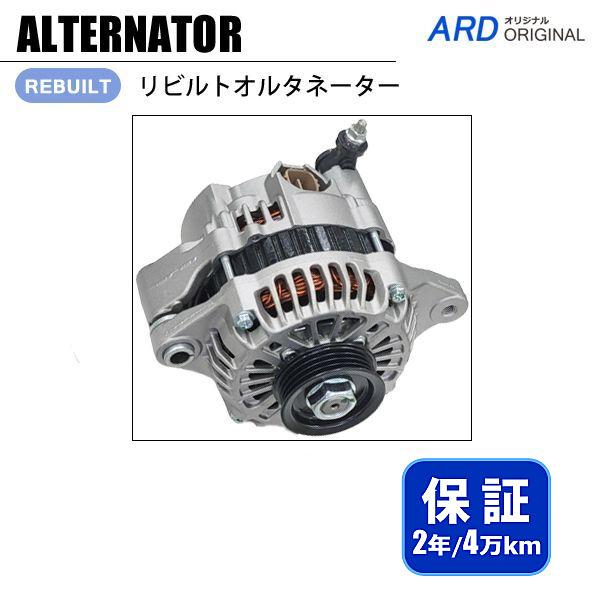 キャリイ DA63T DA65T リビルト オルタネーター 31400-76J10 A1TA4391