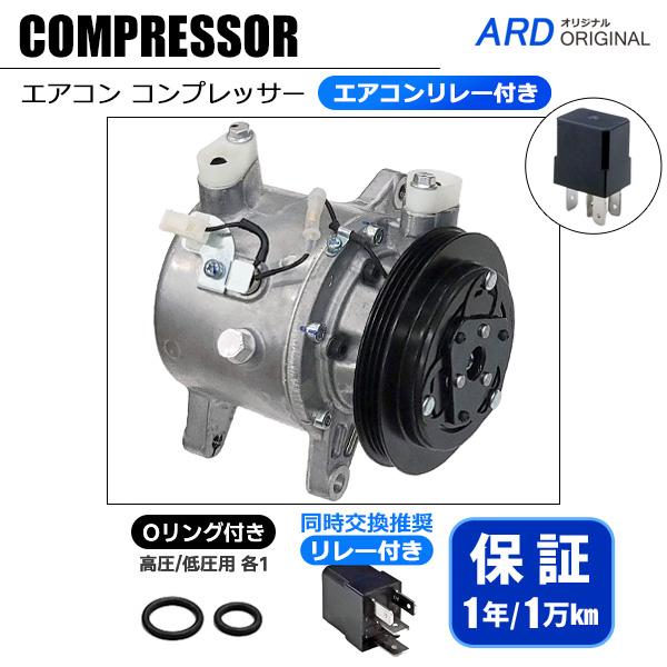 ハイゼットカーゴ　コンプレッサー　エアコン　クーラー　中古 ハイゼット S510P S500P A/Cコンプレッサー（Oリング＋エアコンリ レー