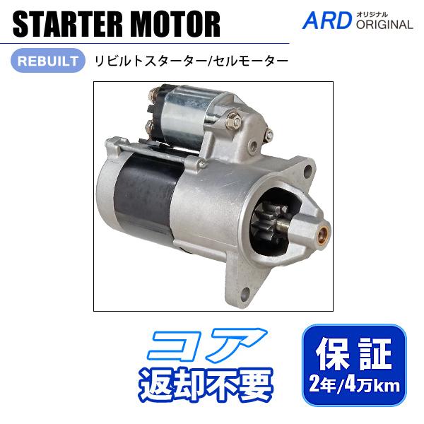 サニートラック B120 B122G B122 リビルト スターター セルモーター