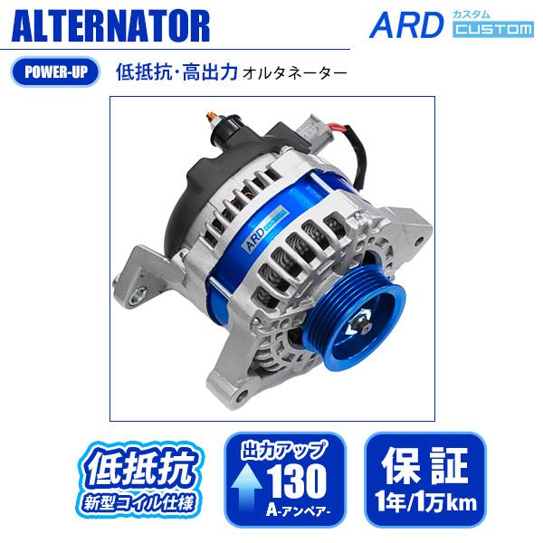 シルビア S14 , S15 低抵抗・高出力 オルタネーター 130A RR130-SR01