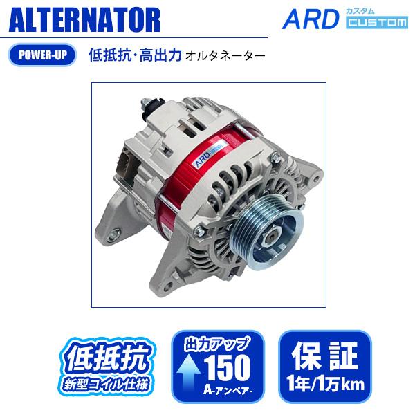 ランエボ CN9A CP9A CT9A 低抵抗・高出力 オルタネーター 150A RR150