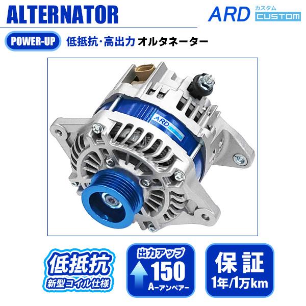 インプレッサWRX GRB GRF 低抵抗・高出力 オルタネーター 150A アルミ 