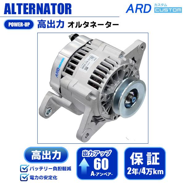 フォークリフト FG25 高出力 オルタネーター (60A) 23100-B9810