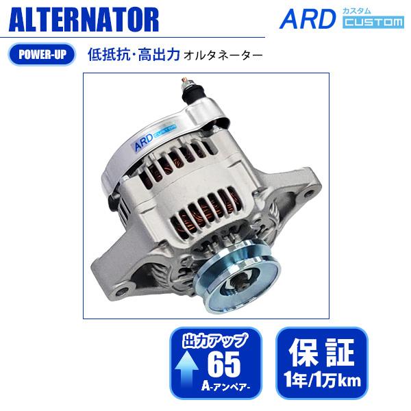 カプチーノ EA11R 高出力 オルタネーター 65A 鉄プーリー（メッキ