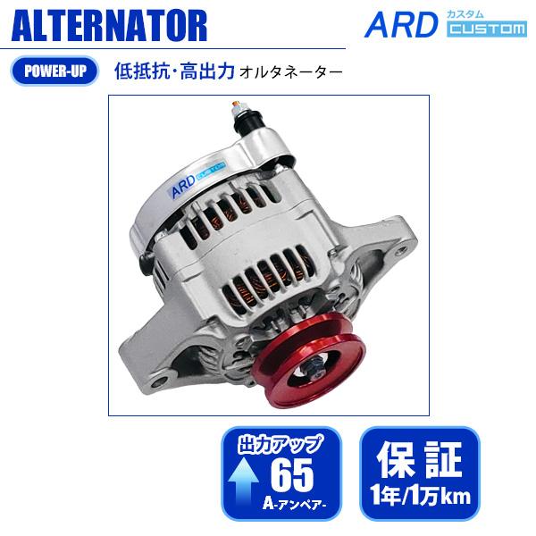 カプチーノ EA11R 高出力 オルタネーター 65A アルミプーリー（レッド