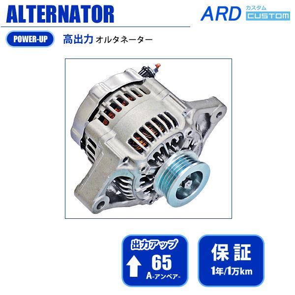 ジムニー RR65-JB23-01R オルタネーター A-AC021 ジムニー JB23 JB23W （1型/2型/3型） 高出力 オルタネーター 65A 鉄
