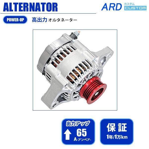 ジムニー JB23 JB23W （1型/2型/3型） 高出力オルタネーター 65A