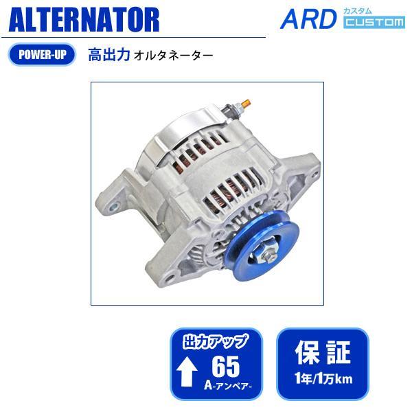 ジムニーシエラ JB31 JB31W 高出力 オルタネーター 65A アルミプーリー