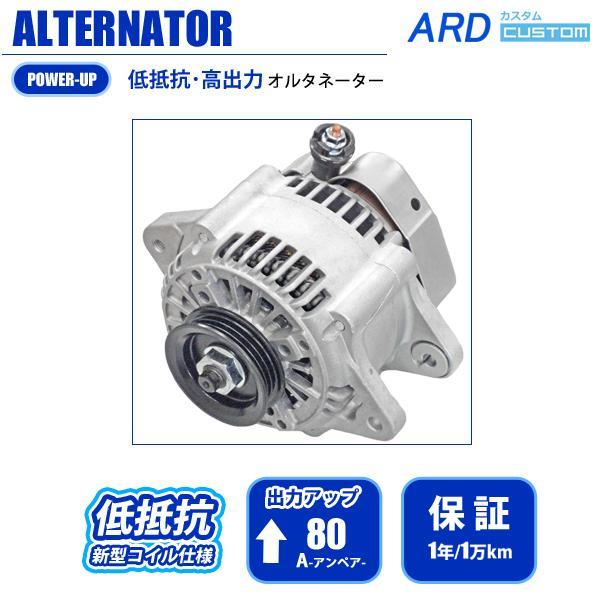 オルタネーター(ダイナモ) 三菱　3G83エンジン　U62Vミニキャブバンで使用 ミニキャブ U61V U62V 低抵抗・高出力 オルタネーター 80A RR80-3G83