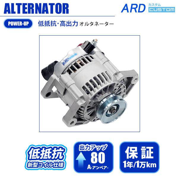 ジムニー JA11 JA11C JA11V(1型) 低抵抗・高出力 オルタネーター 80A
