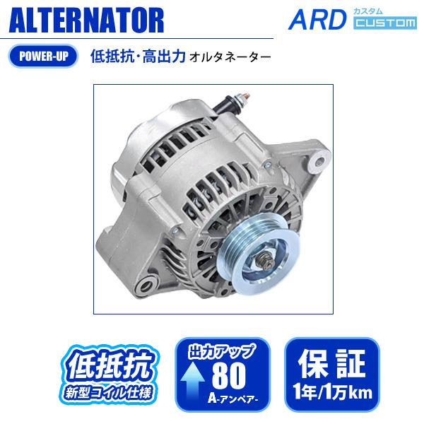 ワゴンR MH21S MH22S MH23S 低抵抗・高出力 オルタネーター 80A RR80