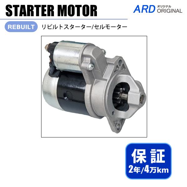 L型エンジン L20A リビルト スターター セルモーター 23300-Y0501 S114