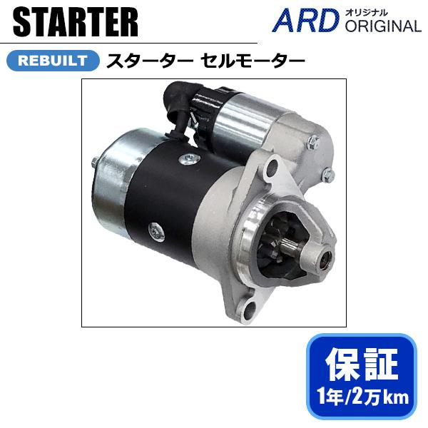 ヤンマー 汎用エンジン 産業機械 スターター セルモーター S114-413