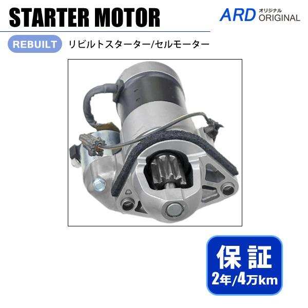 フーガ Y51K NY51 KY51 リビルト スターター セルモーター S114-932C