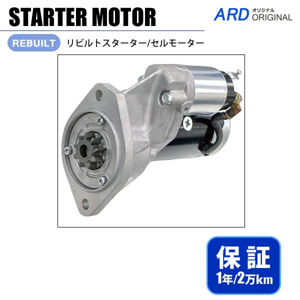 アトラス YF22 EF22 EGF22 EH40 リビルト スターター セルモーター