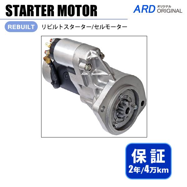ダットサントラック D21 D22 BMD21L リビルト スターター セルモーター